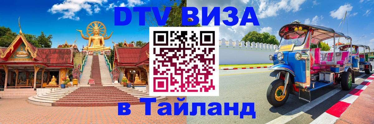 Электронная виза DTV в Тайланд Курган 