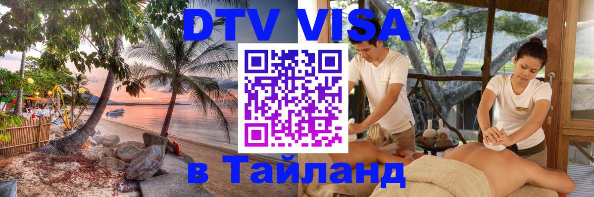 Стоимость и условия DTV визы — оформление в Таиланд под ключ - 